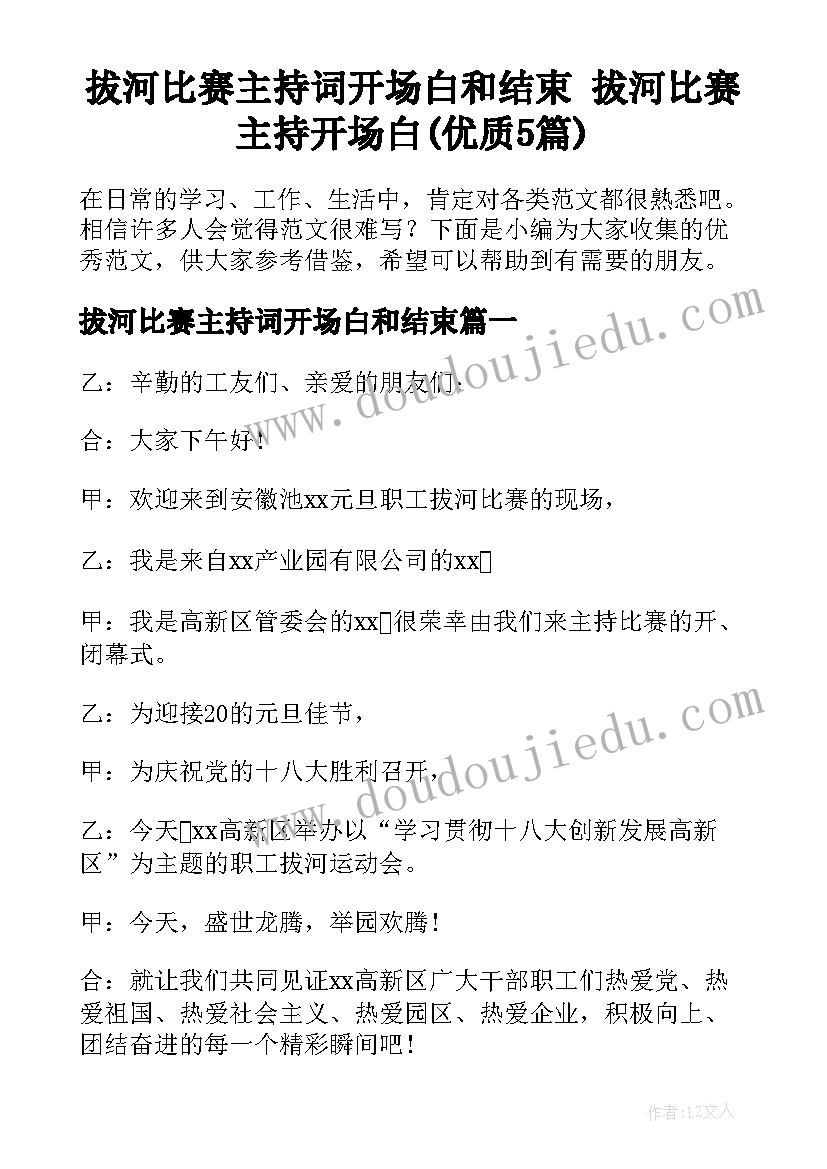 拔河比赛主持词开场白和结束 拔河比赛主持开场白(优质5篇)