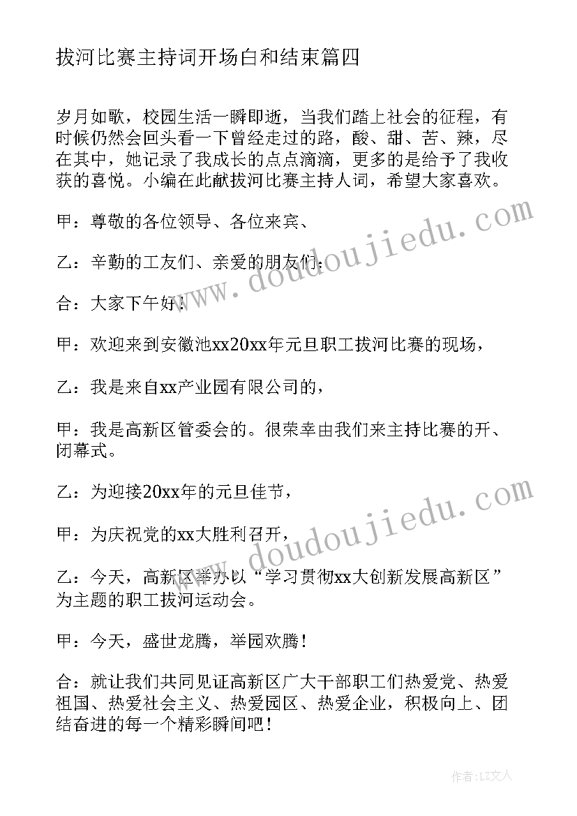 拔河比赛主持词开场白和结束 拔河比赛主持开场白(优质5篇)