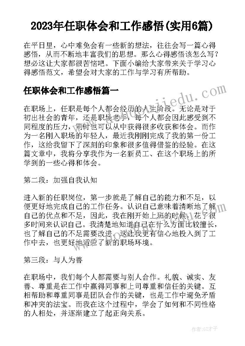 2023年任职体会和工作感悟(实用6篇)