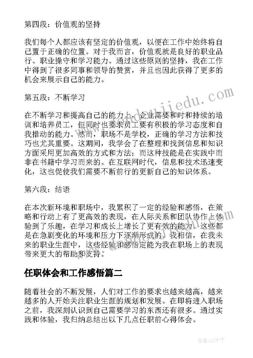 2023年任职体会和工作感悟(实用6篇)