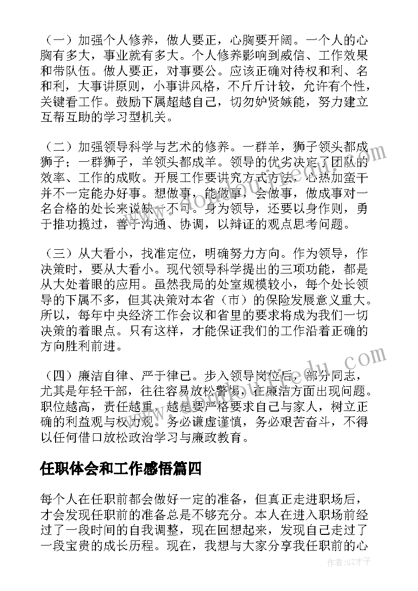 2023年任职体会和工作感悟(实用6篇)