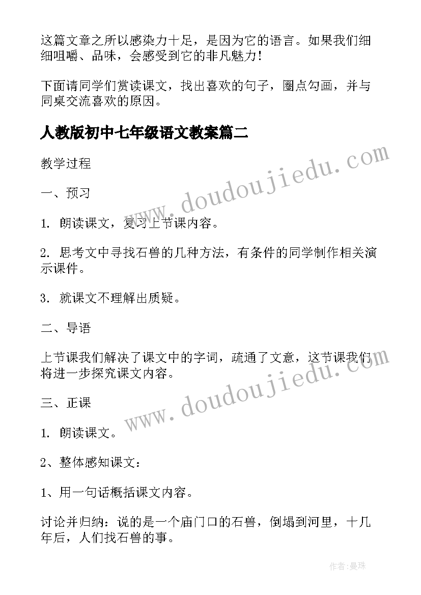 人教版初中七年级语文教案(模板5篇)