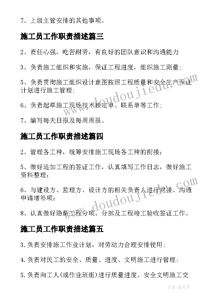 施工员工作职责描述 施工员工作职责施工员工作内容(优质10篇)