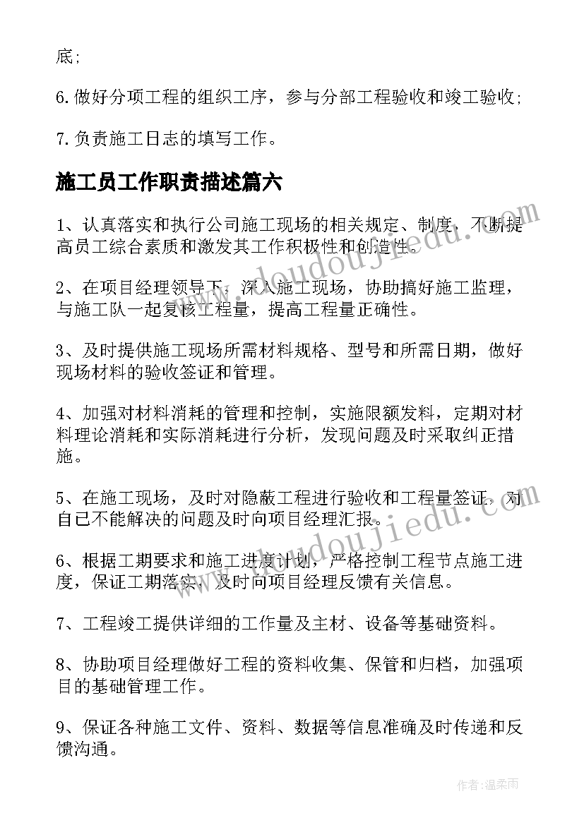 施工员工作职责描述 施工员工作职责施工员工作内容(优质10篇)