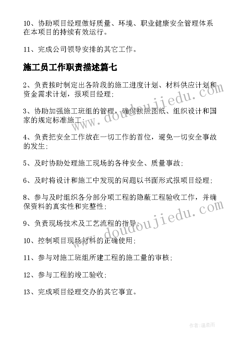 施工员工作职责描述 施工员工作职责施工员工作内容(优质10篇)