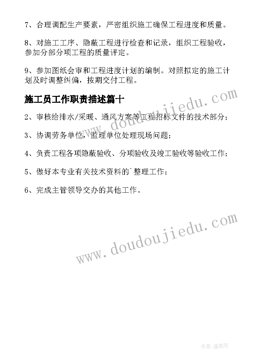 施工员工作职责描述 施工员工作职责施工员工作内容(优质10篇)