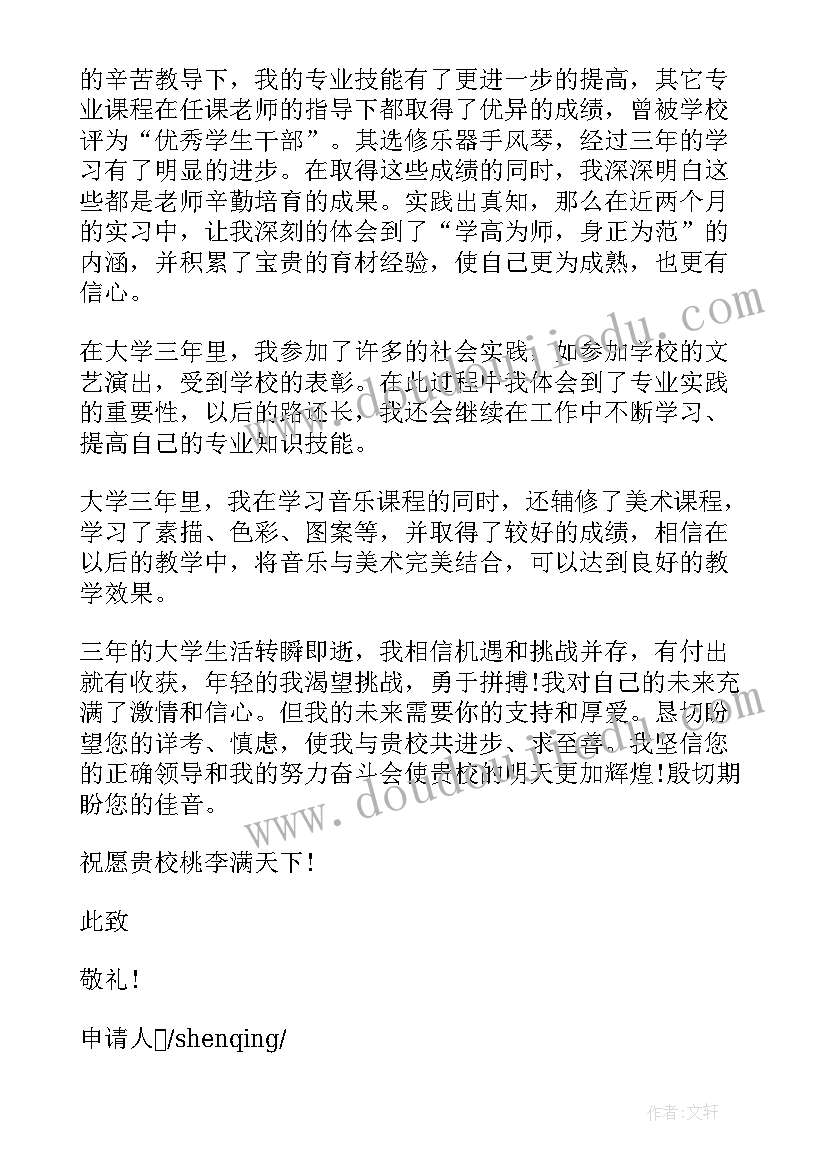 教师岗位意向申请书格式(通用5篇)