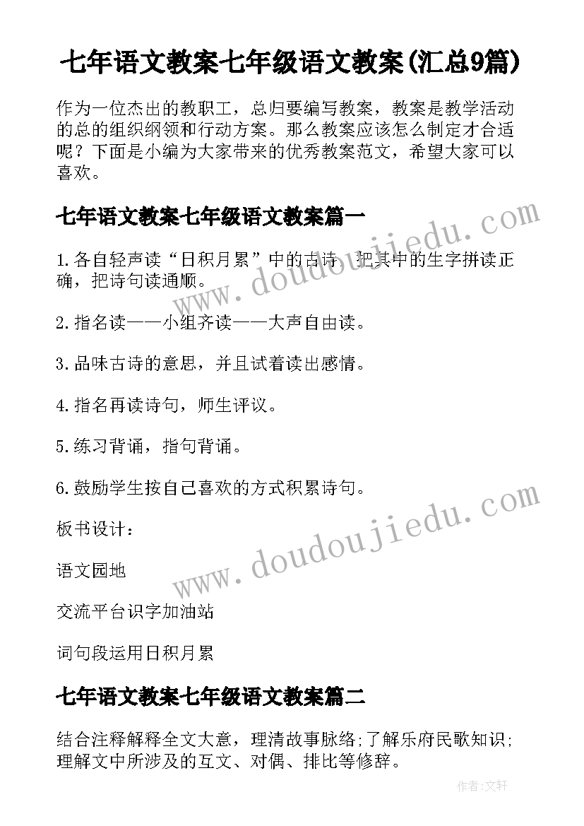 七年语文教案七年级语文教案(汇总9篇)