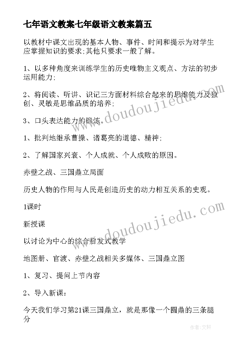 七年语文教案七年级语文教案(汇总9篇)