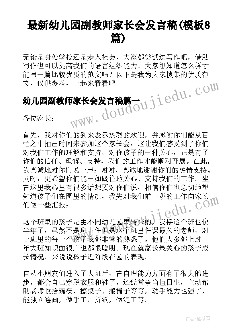 最新幼儿园副教师家长会发言稿(模板8篇)