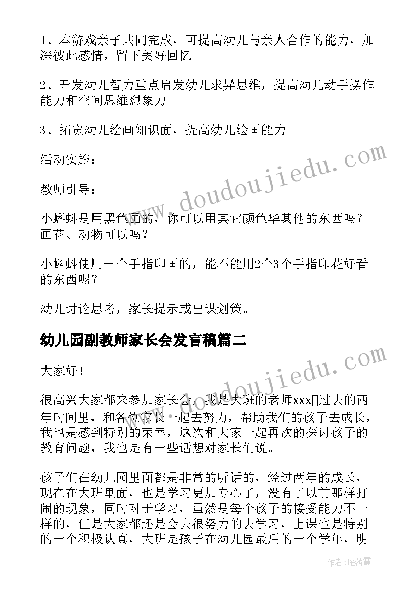 最新幼儿园副教师家长会发言稿(模板8篇)