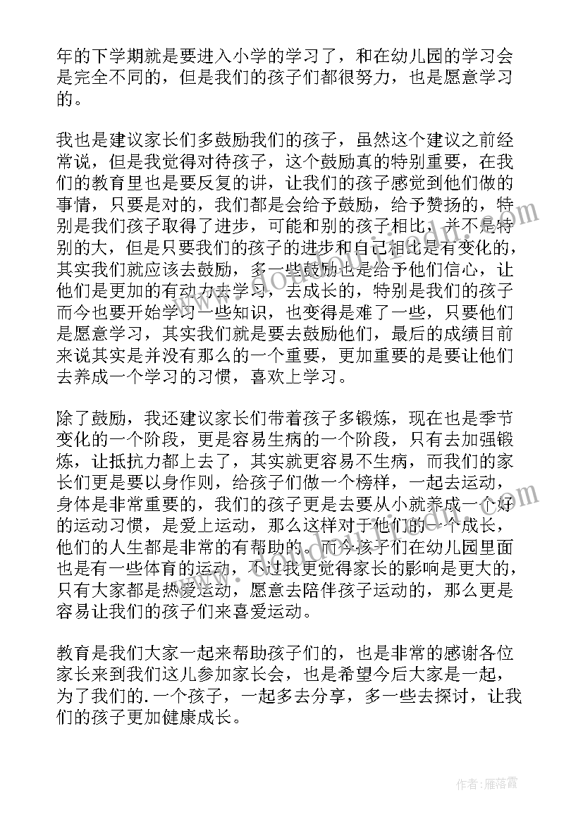 最新幼儿园副教师家长会发言稿(模板8篇)