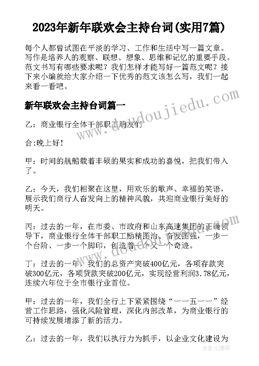 2023年新年联欢会主持台词(实用7篇)