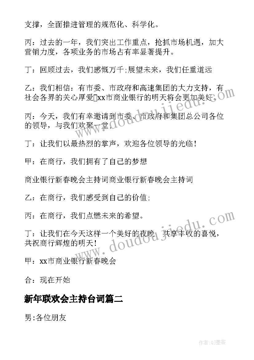 2023年新年联欢会主持台词(实用7篇)