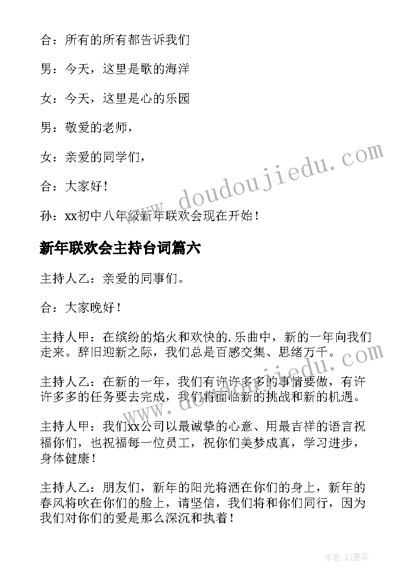 2023年新年联欢会主持台词(实用7篇)