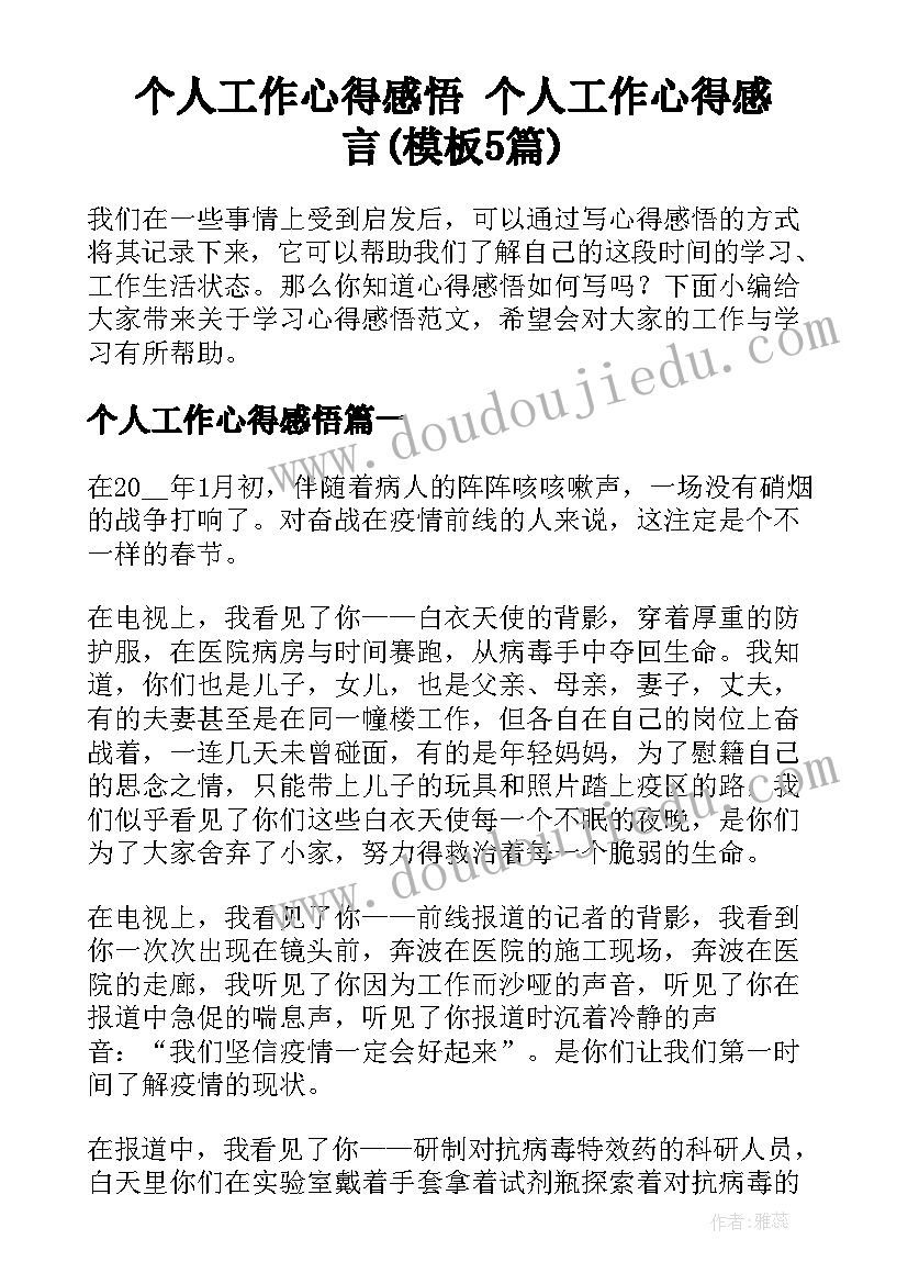 个人工作心得感悟 个人工作心得感言(模板5篇)