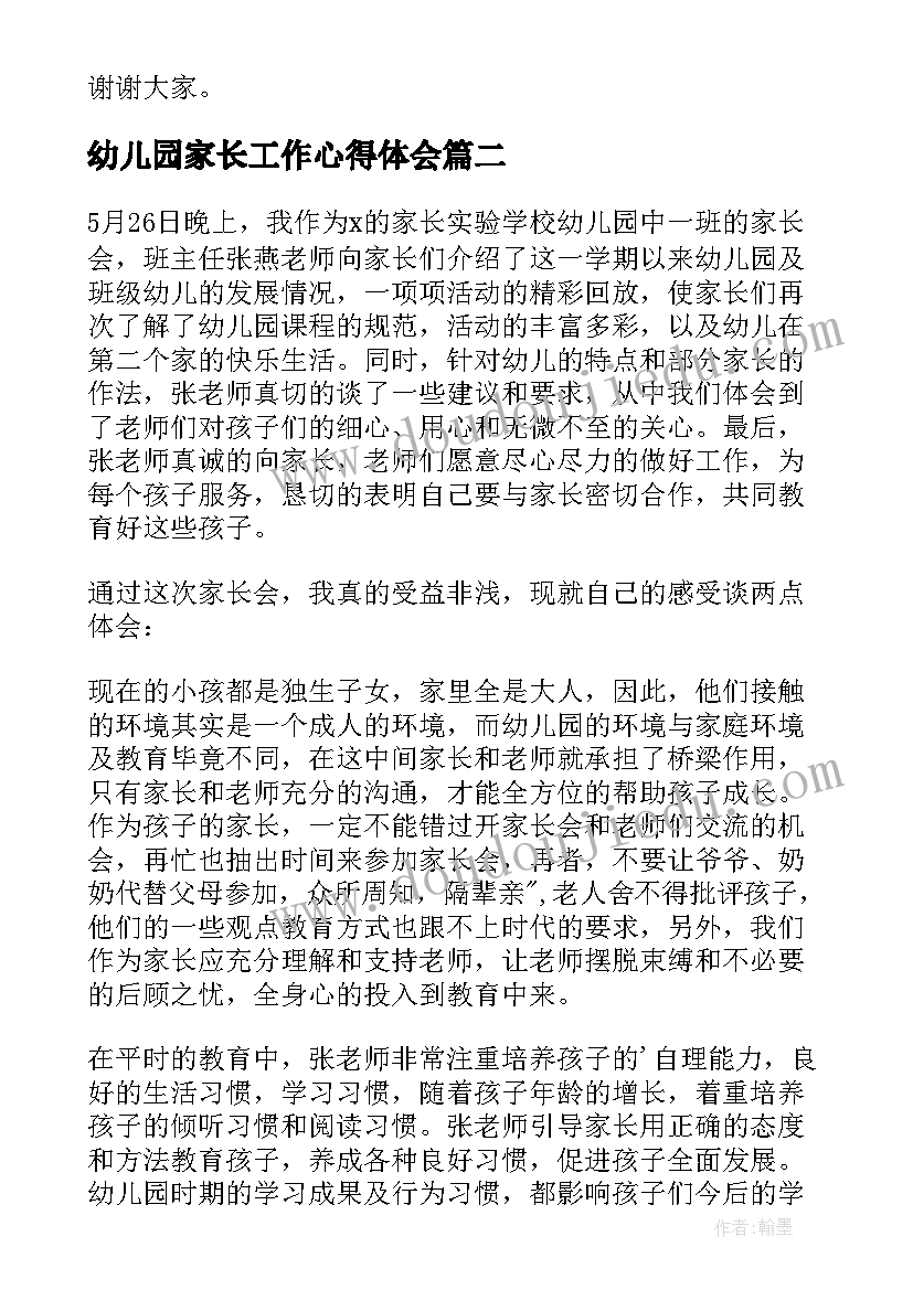 2023年幼儿园家长工作心得体会(优质5篇)