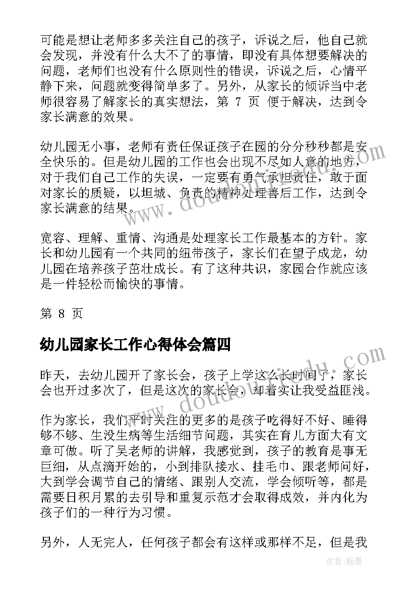 2023年幼儿园家长工作心得体会(优质5篇)