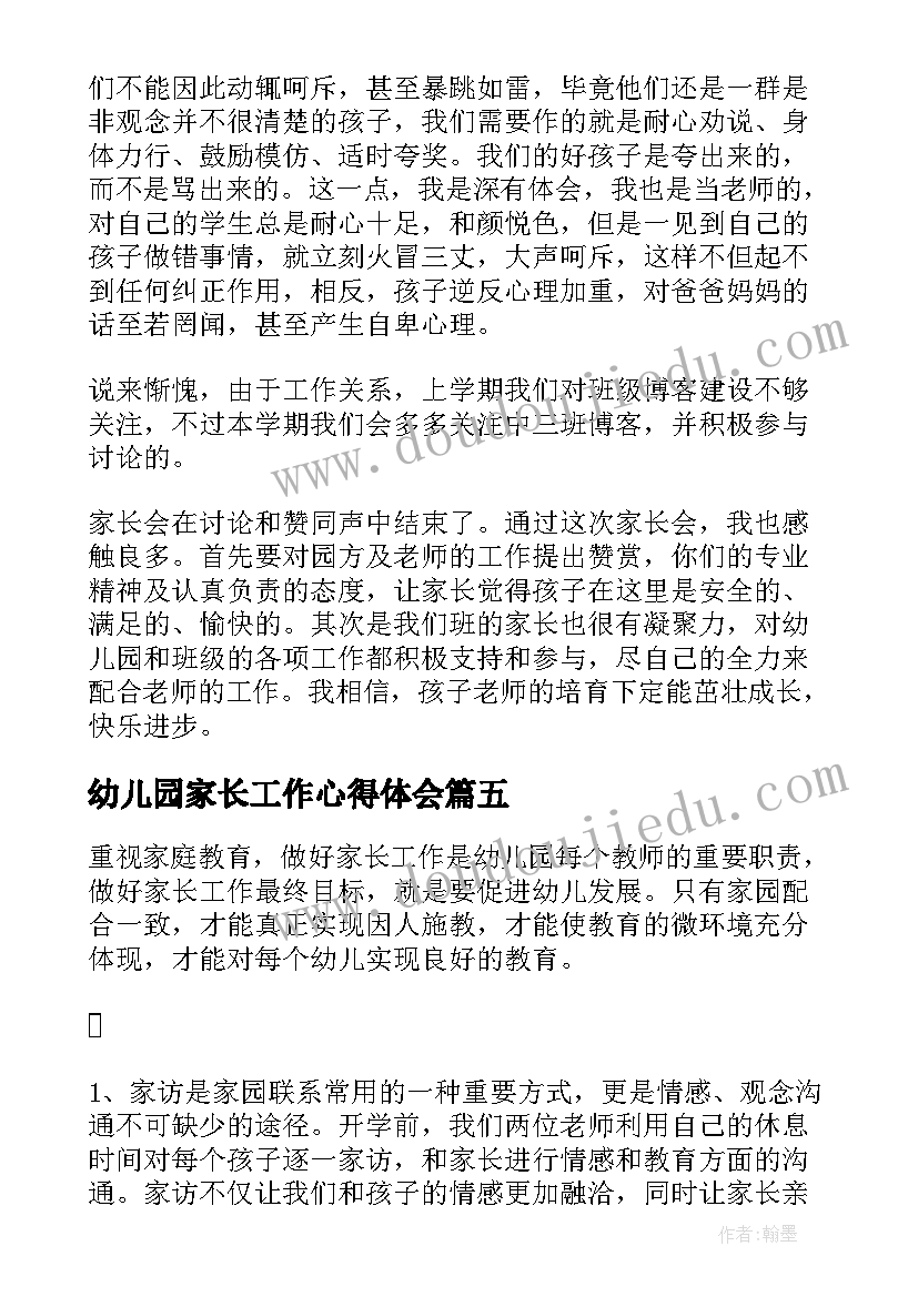 2023年幼儿园家长工作心得体会(优质5篇)