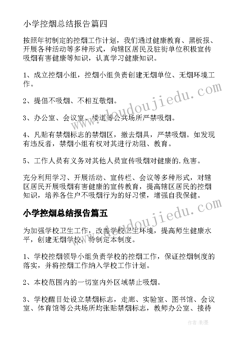 2023年小学控烟总结报告(优质5篇)