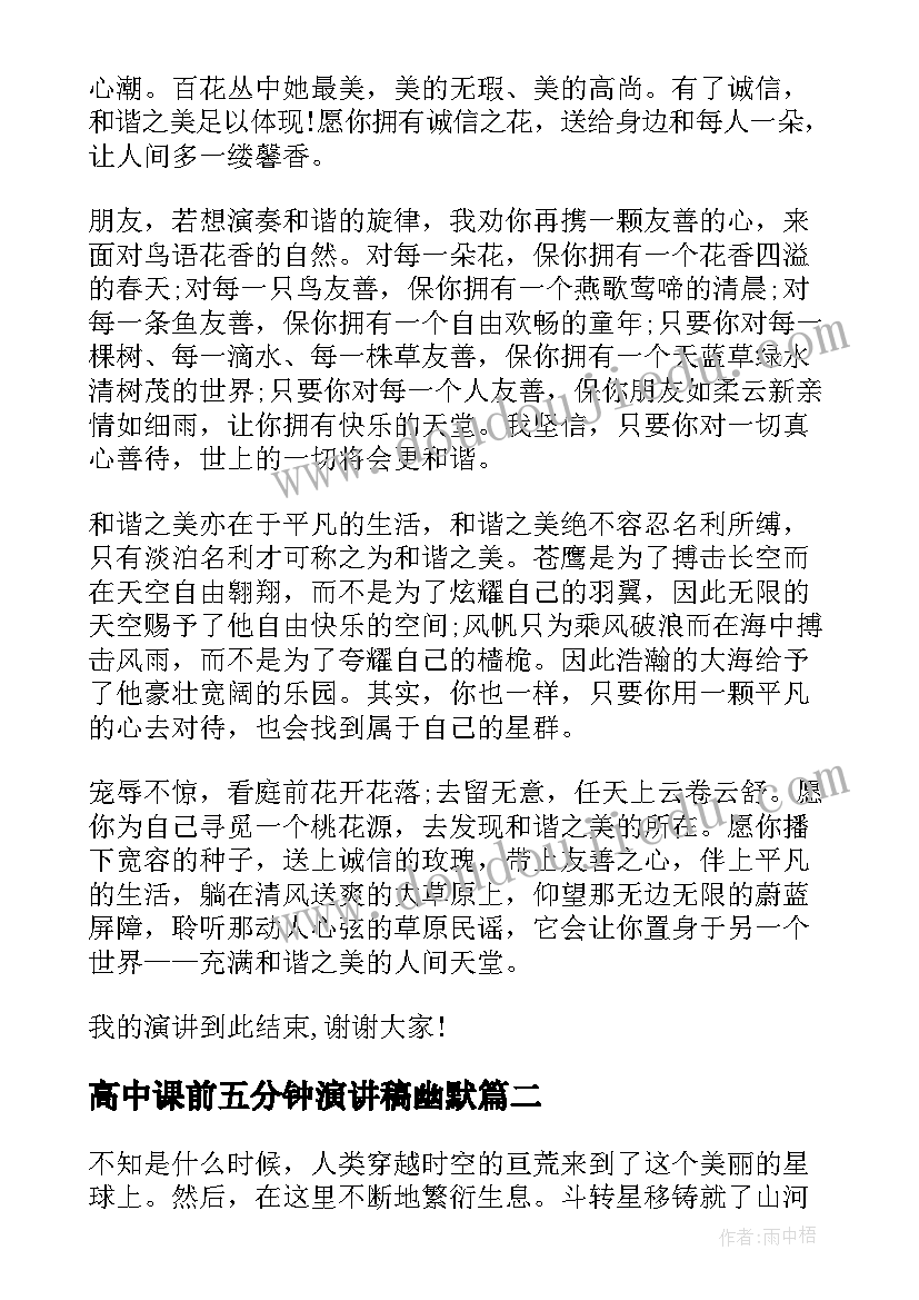 高中课前五分钟演讲稿幽默(汇总9篇)