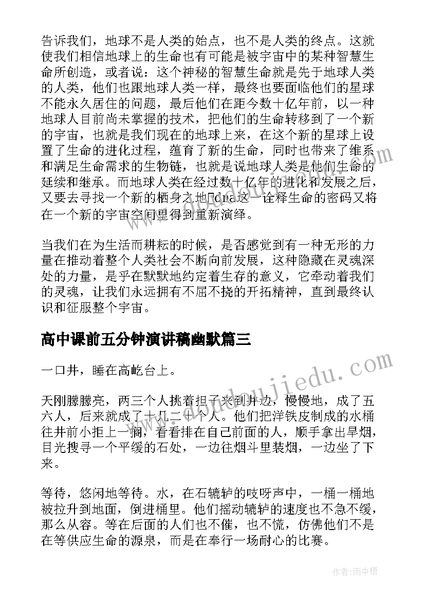 高中课前五分钟演讲稿幽默(汇总9篇)