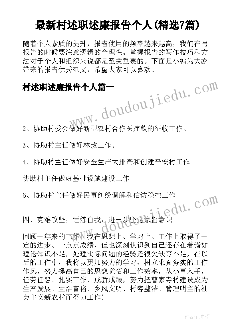 最新村述职述廉报告个人(精选7篇)