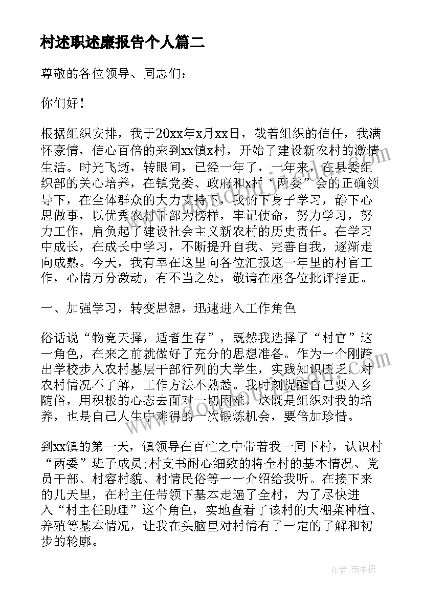 最新村述职述廉报告个人(精选7篇)