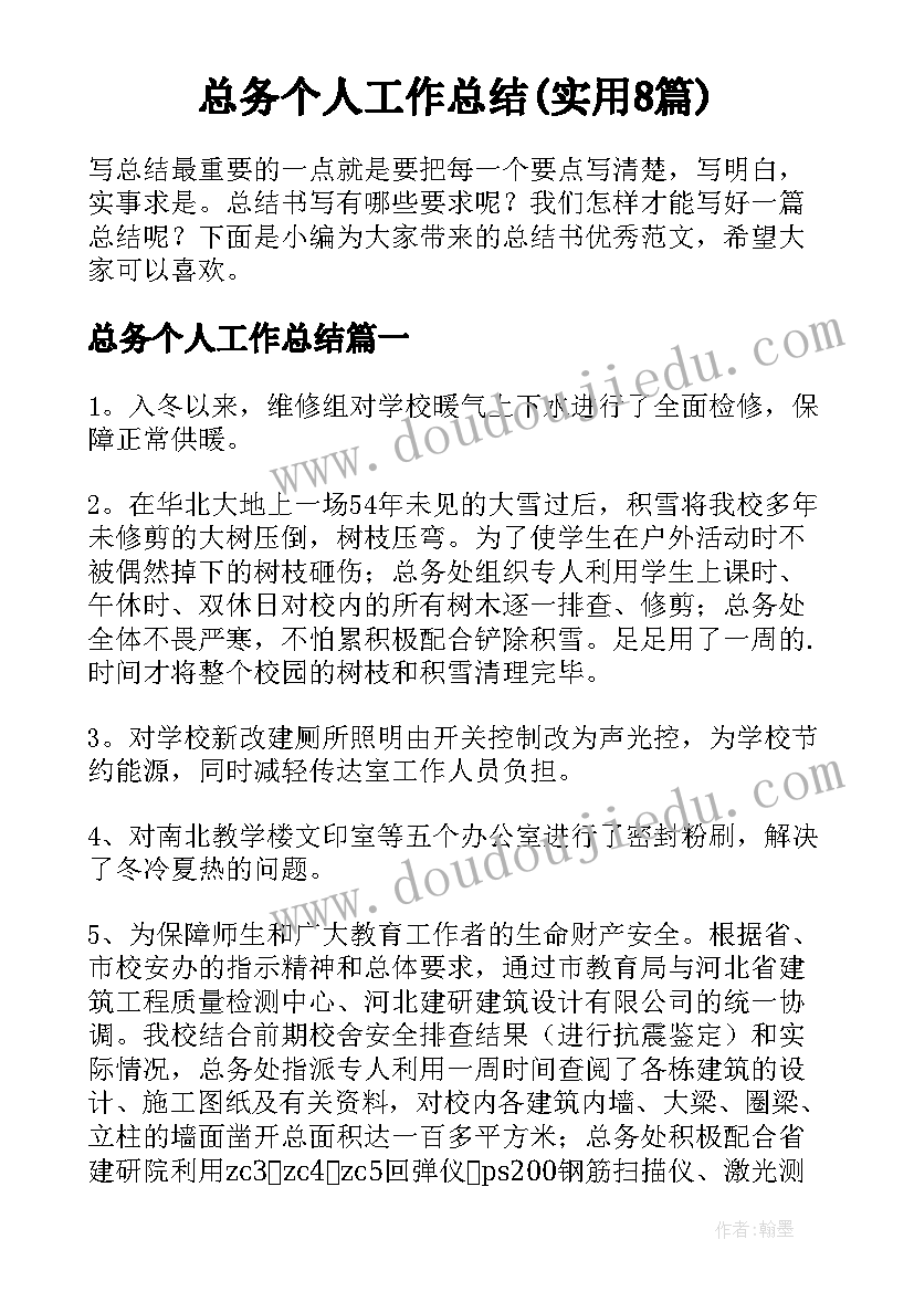 总务个人工作总结(实用8篇)