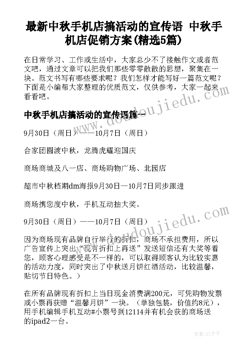 最新中秋手机店搞活动的宣传语 中秋手机店促销方案(精选5篇)