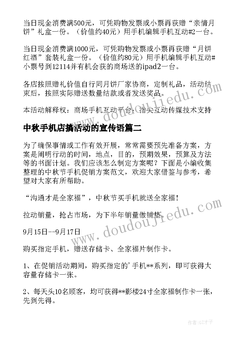 最新中秋手机店搞活动的宣传语 中秋手机店促销方案(精选5篇)