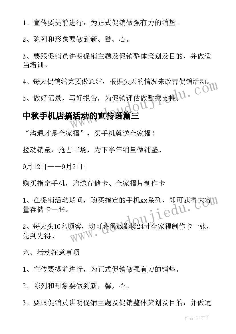 最新中秋手机店搞活动的宣传语 中秋手机店促销方案(精选5篇)