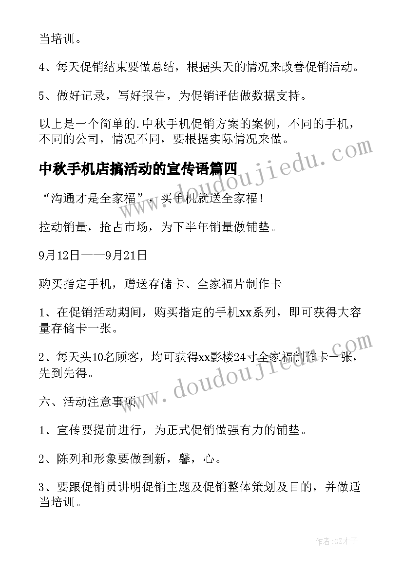 最新中秋手机店搞活动的宣传语 中秋手机店促销方案(精选5篇)