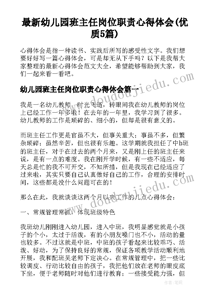 最新幼儿园班主任岗位职责心得体会(优质5篇)