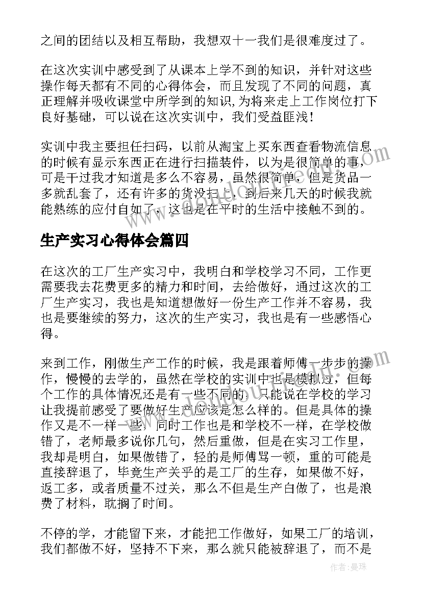 生产实习心得体会 生产实习报告心得(实用10篇)