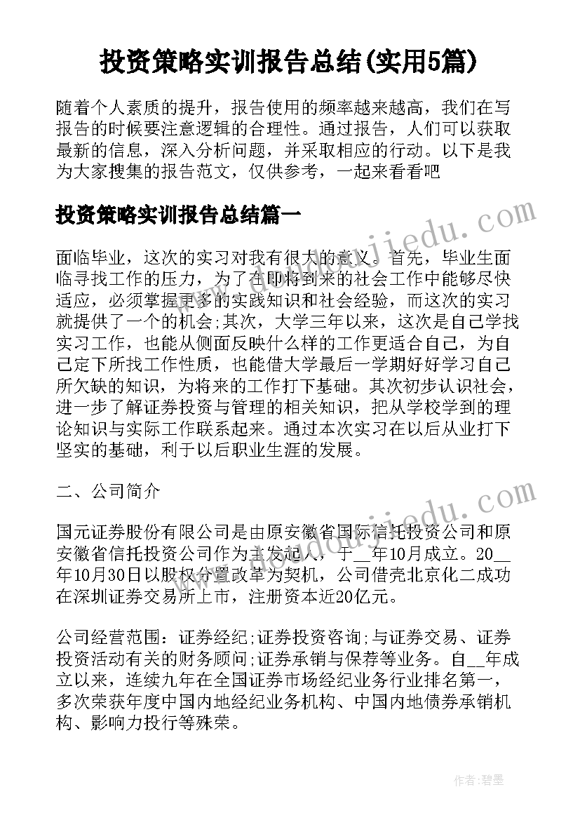 投资策略实训报告总结(实用5篇)