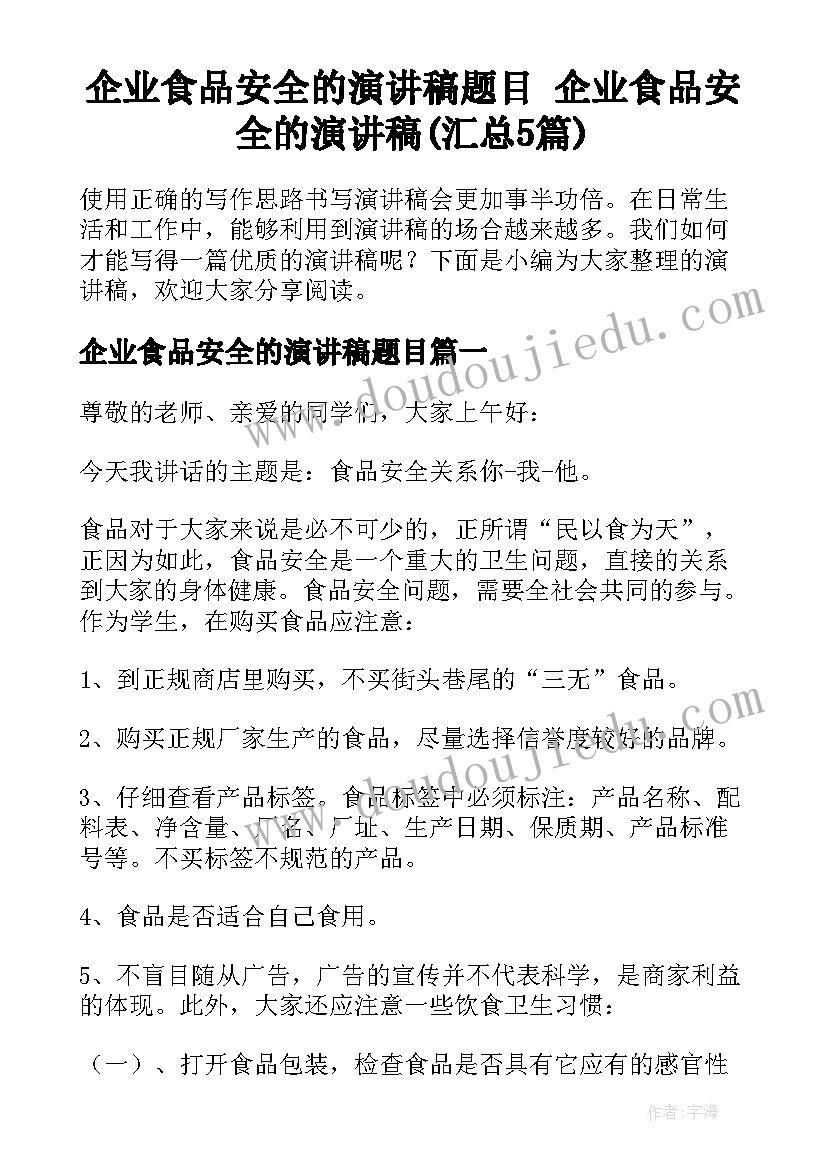 企业食品安全的演讲稿题目 企业食品安全的演讲稿(汇总5篇)