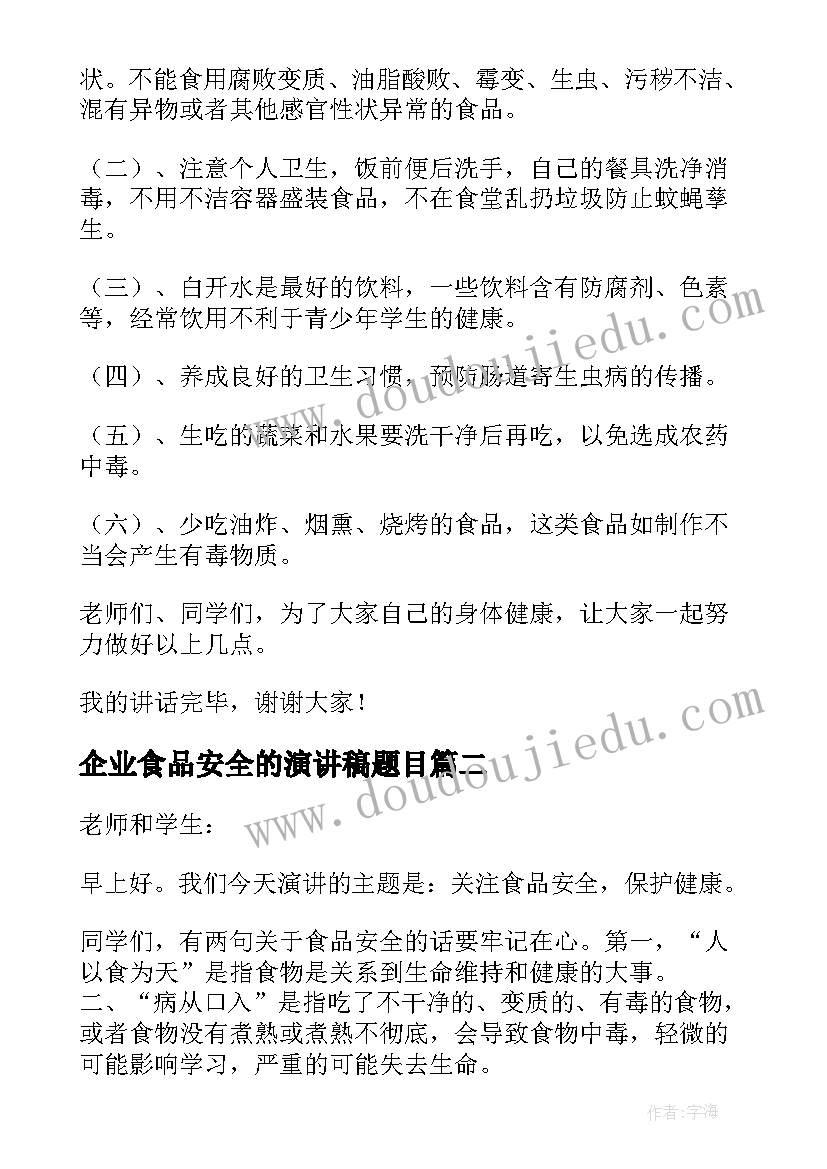 企业食品安全的演讲稿题目 企业食品安全的演讲稿(汇总5篇)