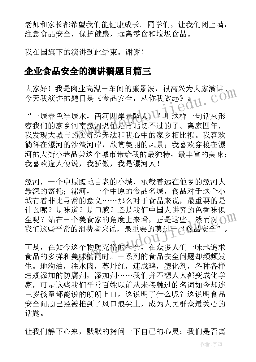 企业食品安全的演讲稿题目 企业食品安全的演讲稿(汇总5篇)