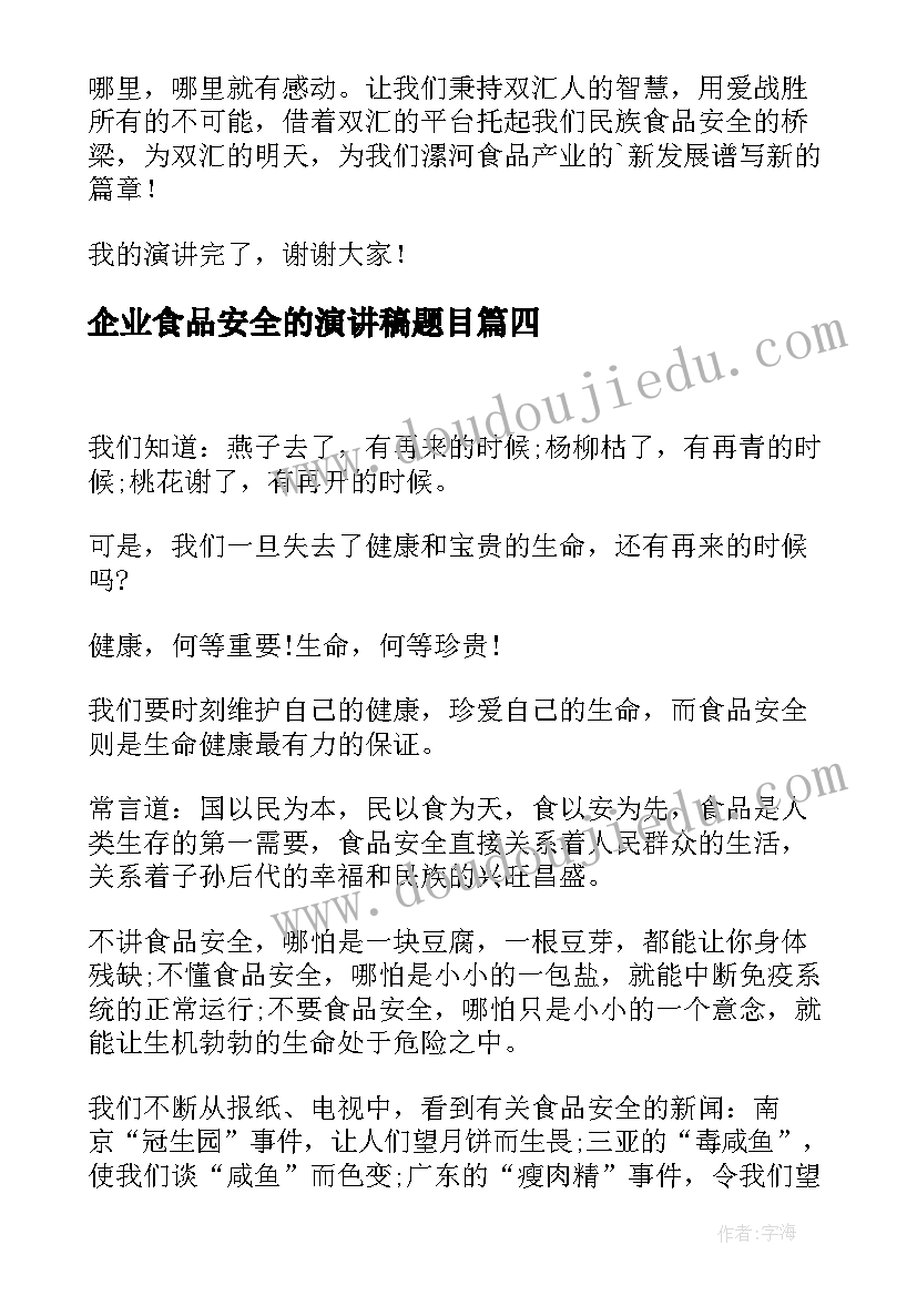 企业食品安全的演讲稿题目 企业食品安全的演讲稿(汇总5篇)