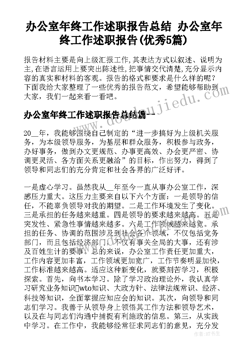 办公室年终工作述职报告总结 办公室年终工作述职报告(优秀5篇)