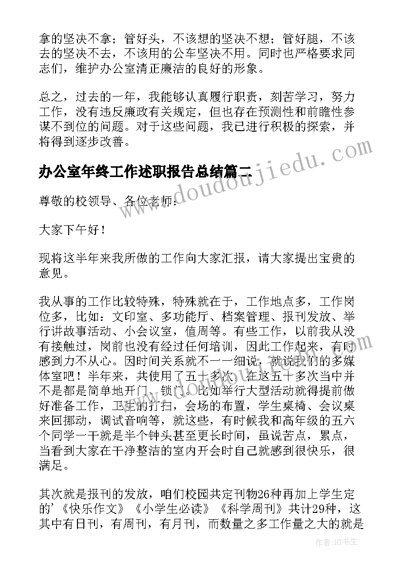 办公室年终工作述职报告总结 办公室年终工作述职报告(优秀5篇)