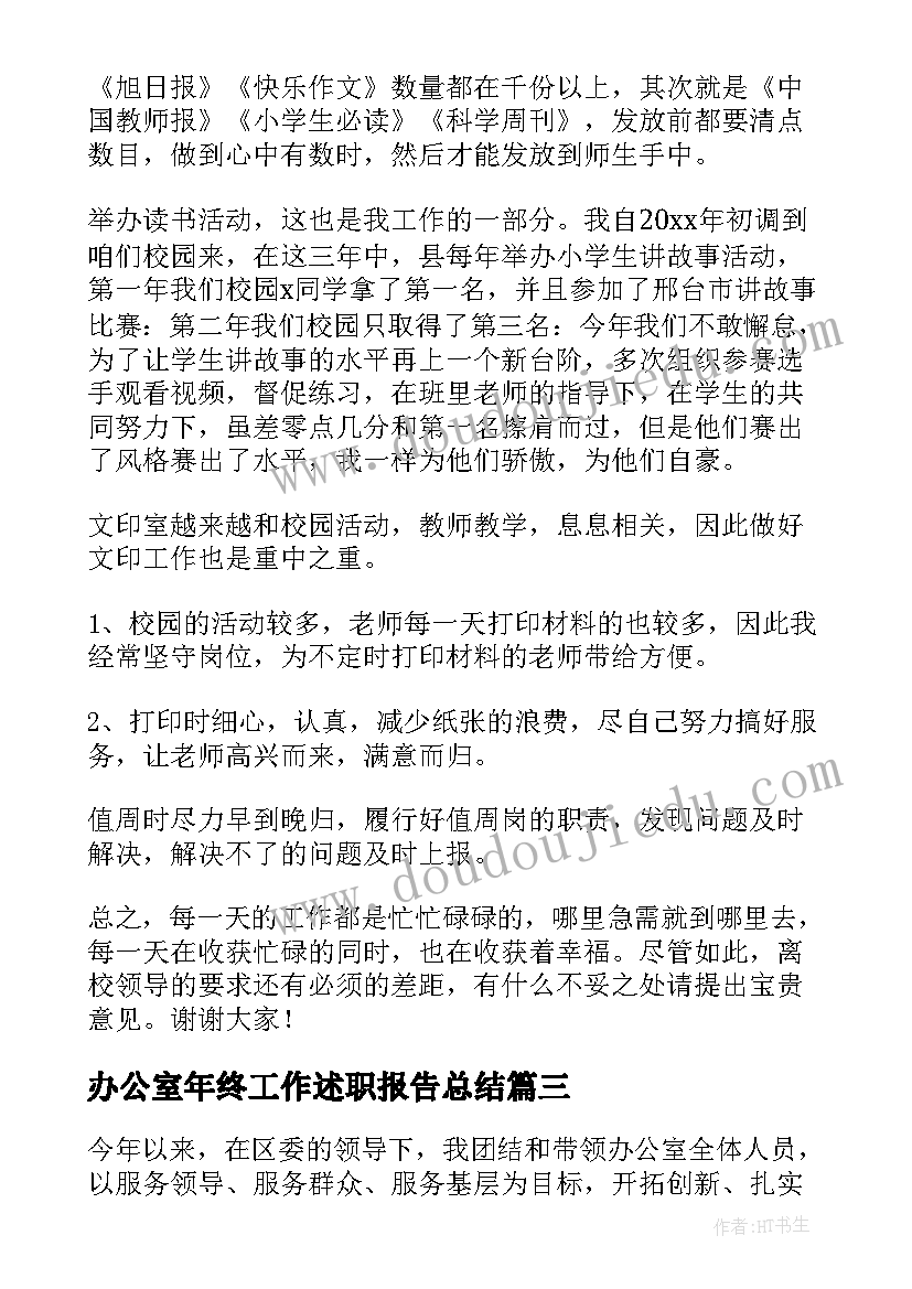 办公室年终工作述职报告总结 办公室年终工作述职报告(优秀5篇)