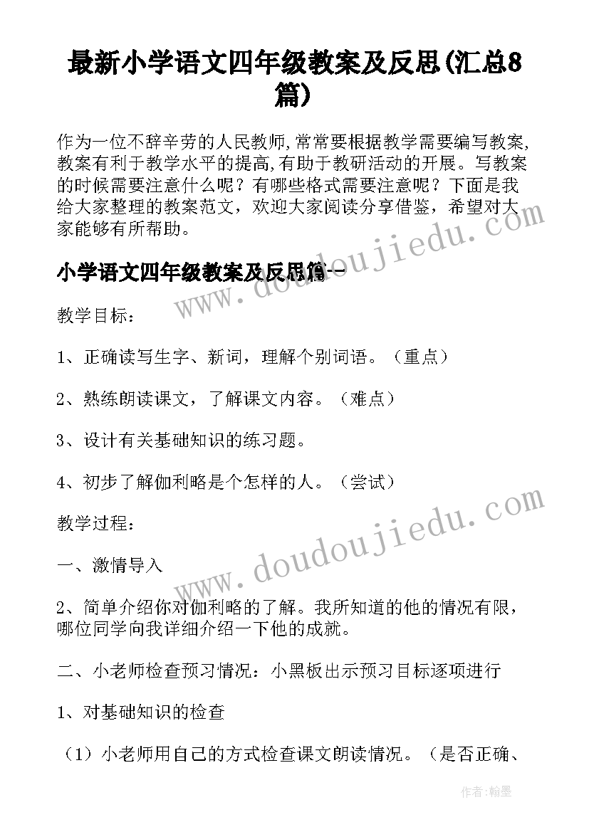 最新小学语文四年级教案及反思(汇总8篇)