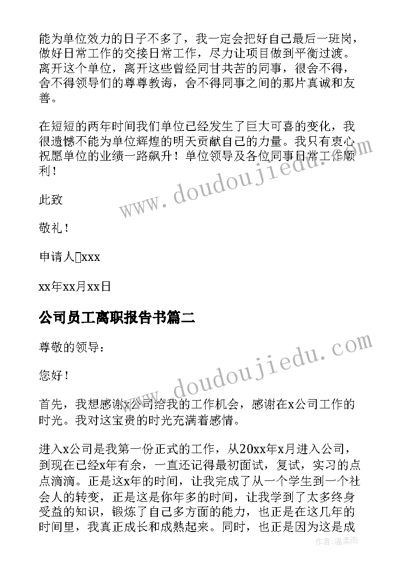 公司员工离职报告书(优质5篇)