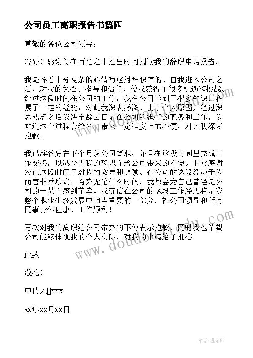 公司员工离职报告书(优质5篇)