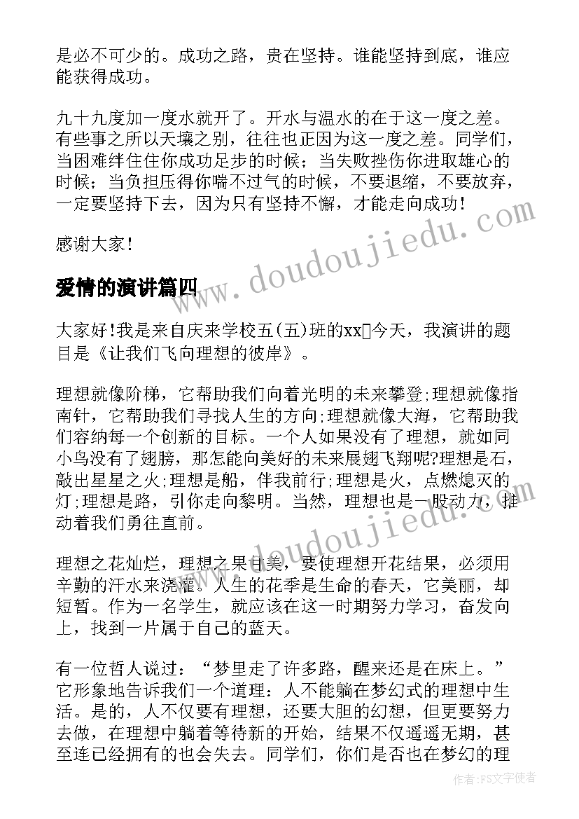 2023年爱情的演讲 三分钟励志演讲稿(优质5篇)