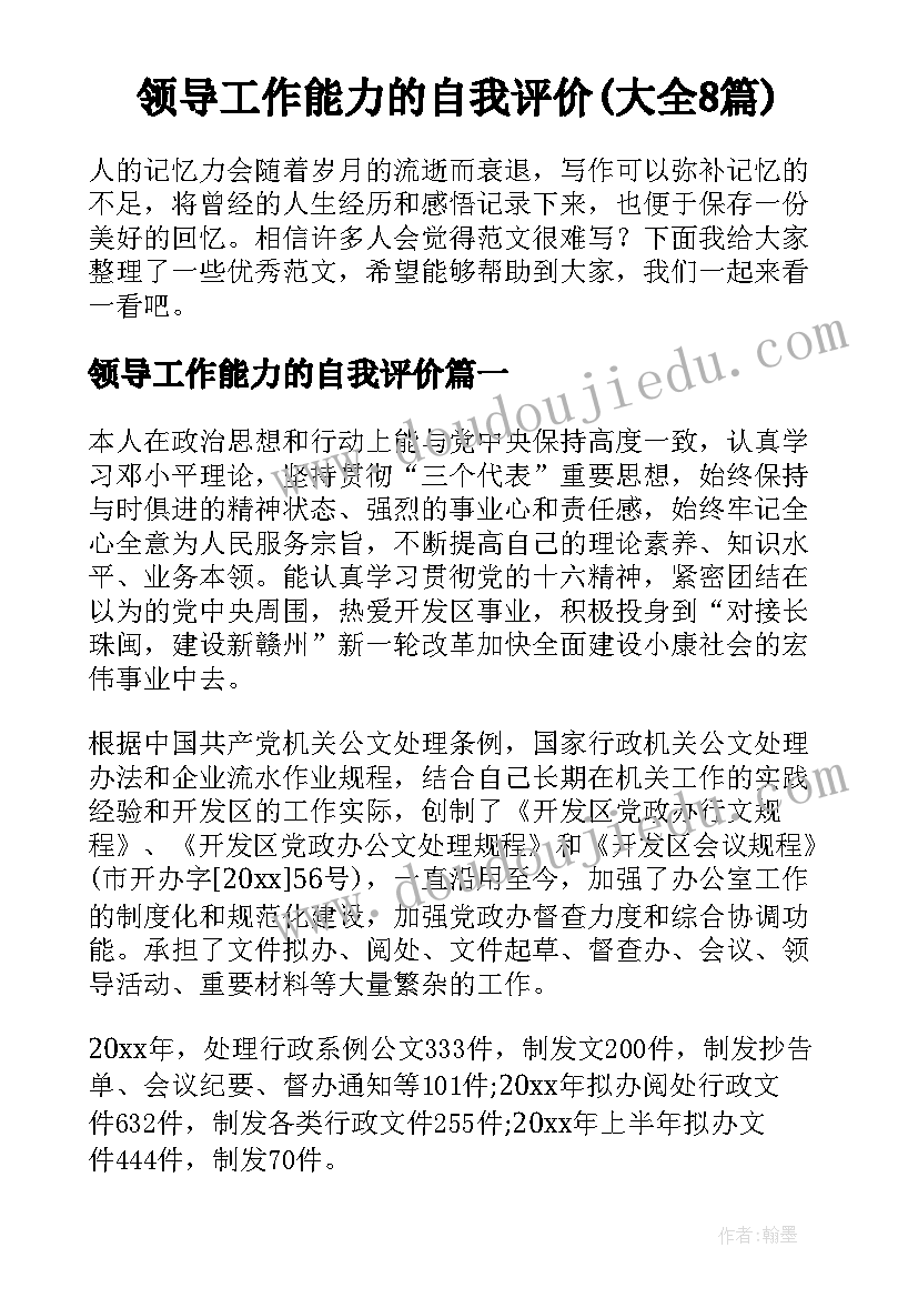 领导工作能力的自我评价(大全8篇)