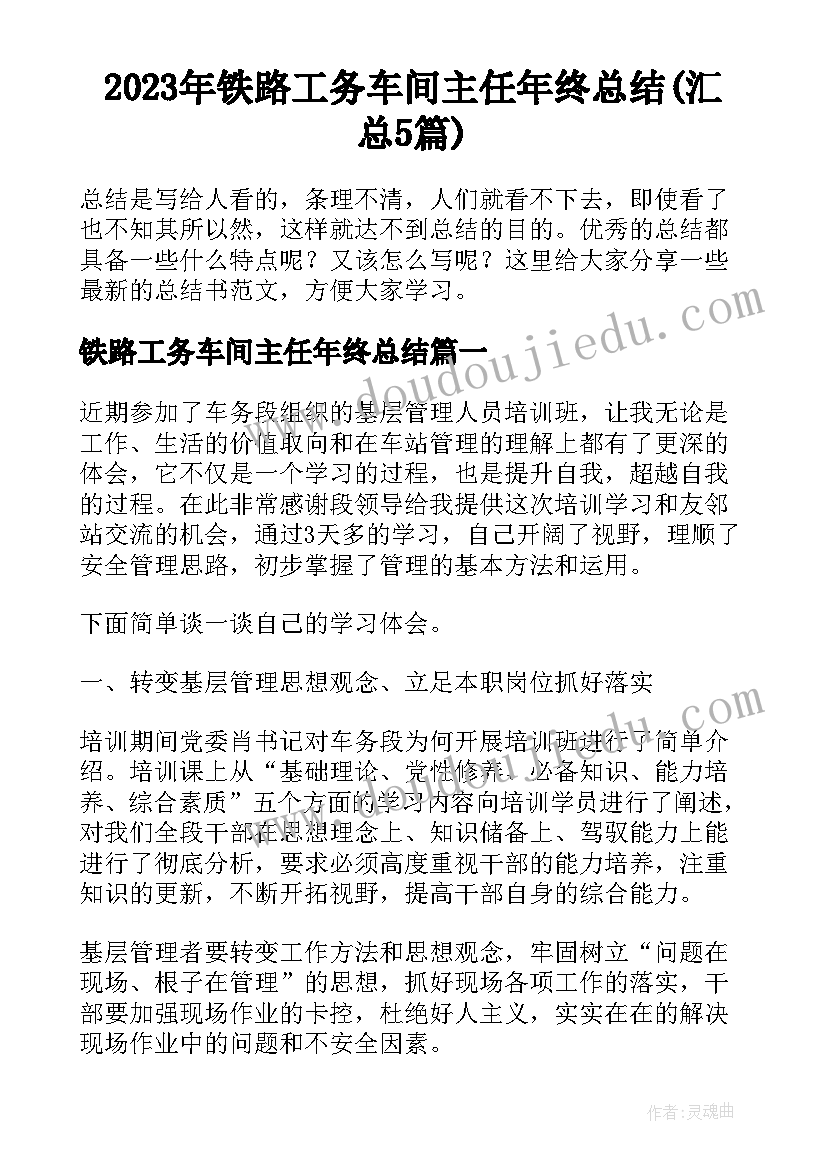 2023年铁路工务车间主任年终总结(汇总5篇)