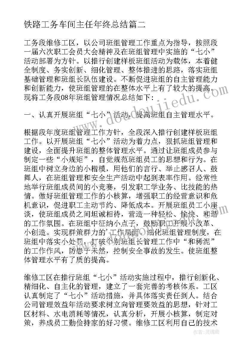 2023年铁路工务车间主任年终总结(汇总5篇)